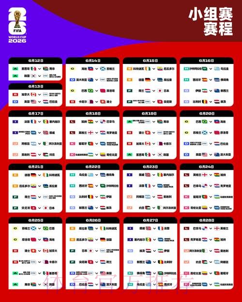 2026世界杯完整赛程详细安排实时赛程官网入口